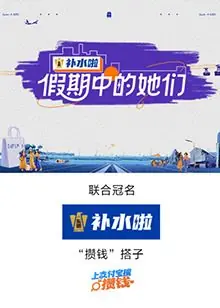 假期中的她们海报