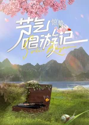 节气唱游记-惊蛰海报