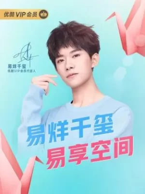 易烊千玺易享空间海报