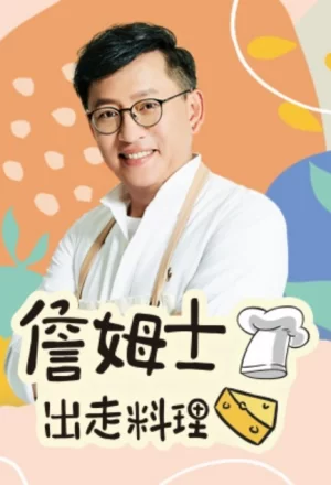 詹姆士出走料理2025海报