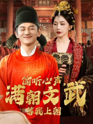 偷听心声,满朝文武等我上朝海报
