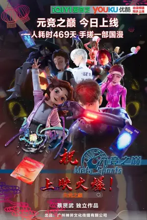 元竞之巅第一季海报