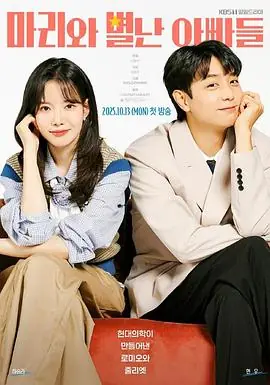 玛丽和古怪爸爸们海报