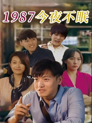 1987今夜不眠海报