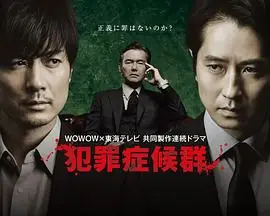 犯罪症候群第二季海报