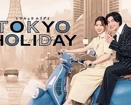 东京假日海报