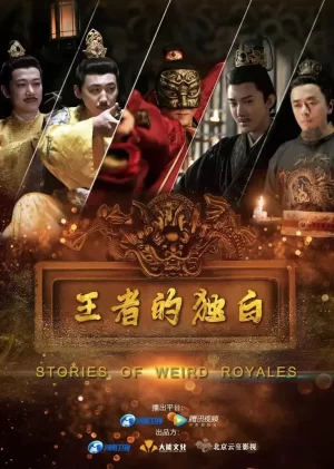 王者的独白海报