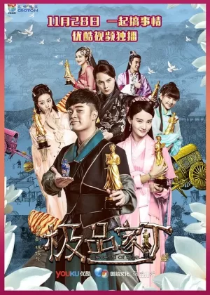 极品家丁弹幕版海报