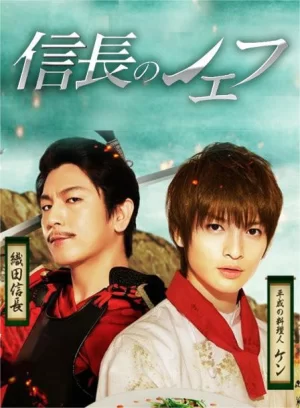 信长的主厨第一季海报