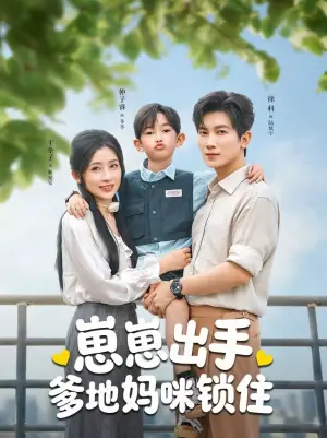 崽崽出手,爹地妈咪锁住海报