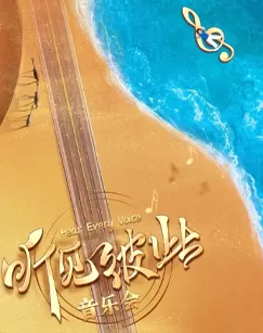 听见彼此音乐会海报