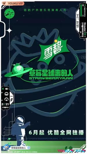草莓星球来的人Vip版海报