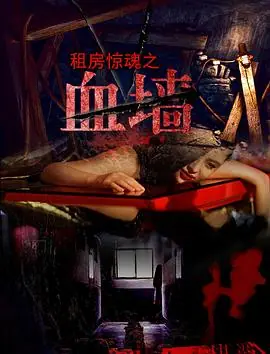 血墙海报