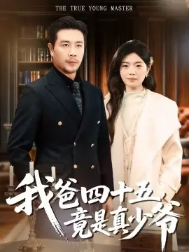 我爸四十五,竟是真少爷海报