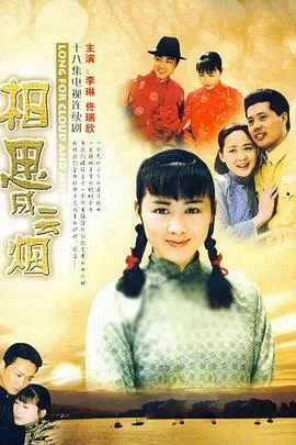 相思成云烟[电影解说]海报