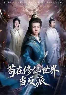 苟在修仙世界当反派海报