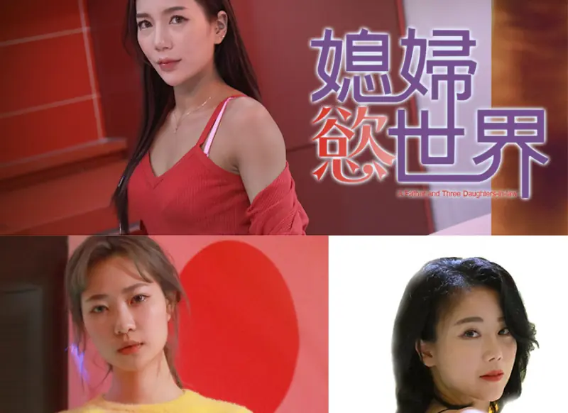 媳妇慾世界海报