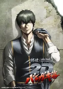 银魂荆棘流氓篇海报