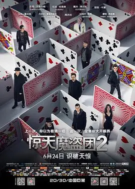 惊天魔盗团2NowYouSeeMe2海报