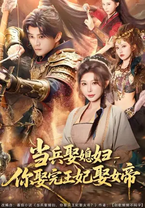 当兵娶媳妇,你娶完王妃娶女帝海报