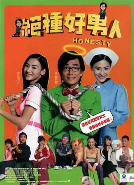 绝种好男人海报