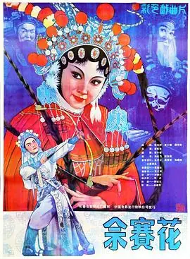佘赛花海报