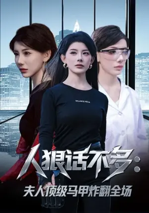 人狠话不多:夫人顶级马甲炸翻全场海报