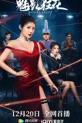 魅影狂花[电影解说]海报