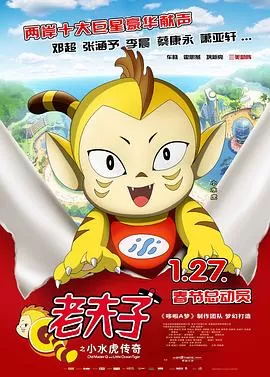 老夫子之小水虎传奇(粤语)海报