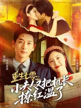 重生七零:小夫人又把机长撩红温了海报