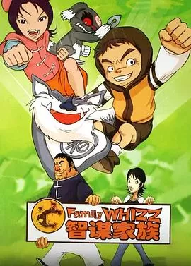 智谋家族[电影解说]海报