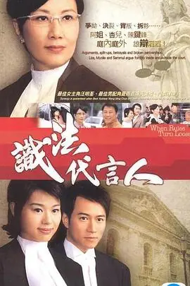 识法代言人(粤语)海报