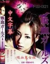 吸血鬼女孩海报