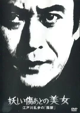 神秘的疤痕美女海报