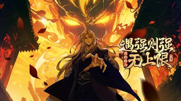 遇强则强,我的修为无上限动态漫画海报