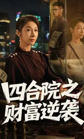 四合院之财富逆袭海报
