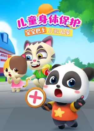 宝宝巴士儿歌启蒙:儿童身体保护海报