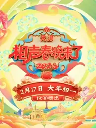 2026天津相声春晚海报