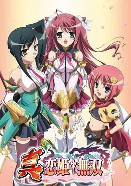真・恋姬无双海报