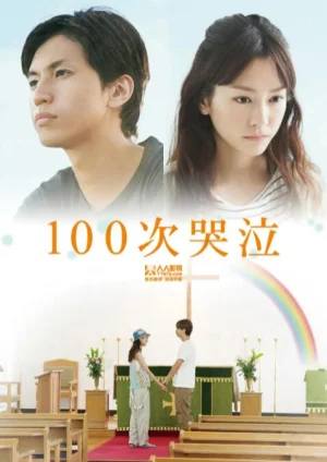 100次哭泣海报