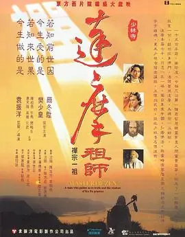 达摩祖师(粤语)海报
