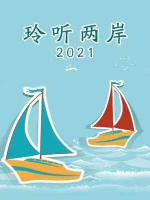 玲听两岸2021海报
