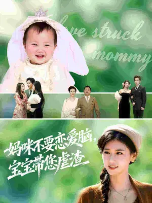 妈咪不要恋爱脑,宝宝带您虐渣海报