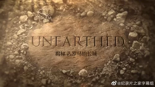 揭秘:古罗马的长城海报