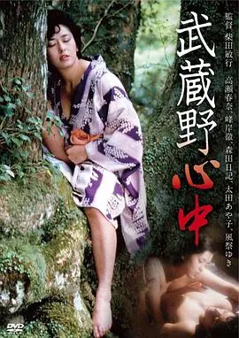 武蔵野心中海报