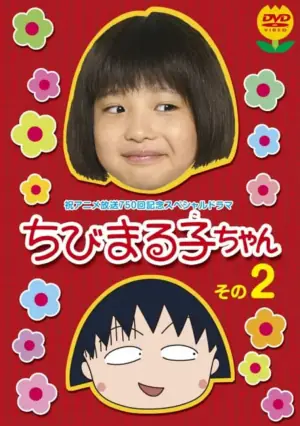 樱桃小丸子真人版2海报
