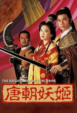 唐朝妖姬(粤语)海报