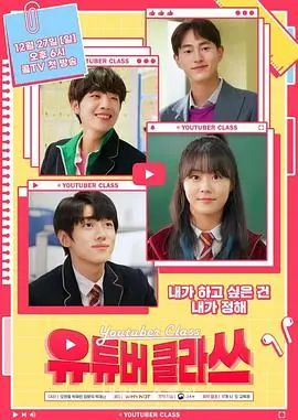 유튜버클라쓰海报