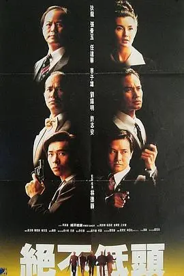 廉政第一击(国语)海报