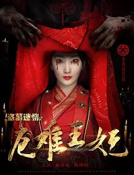 盗墓迷情之千年王妃海报